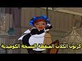 كرتون الكلاب المنقطة النسخة الكوميدية  الافلام