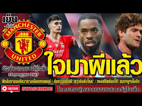 ข่าวล่าสุดของแมนยู 25/7/67 รอบเย็น :ผีกลับมามองซิลวาทาง,ส่อแววเสร็จผีส่อแววเสร็จผี  ,ของฟรีพร้อ