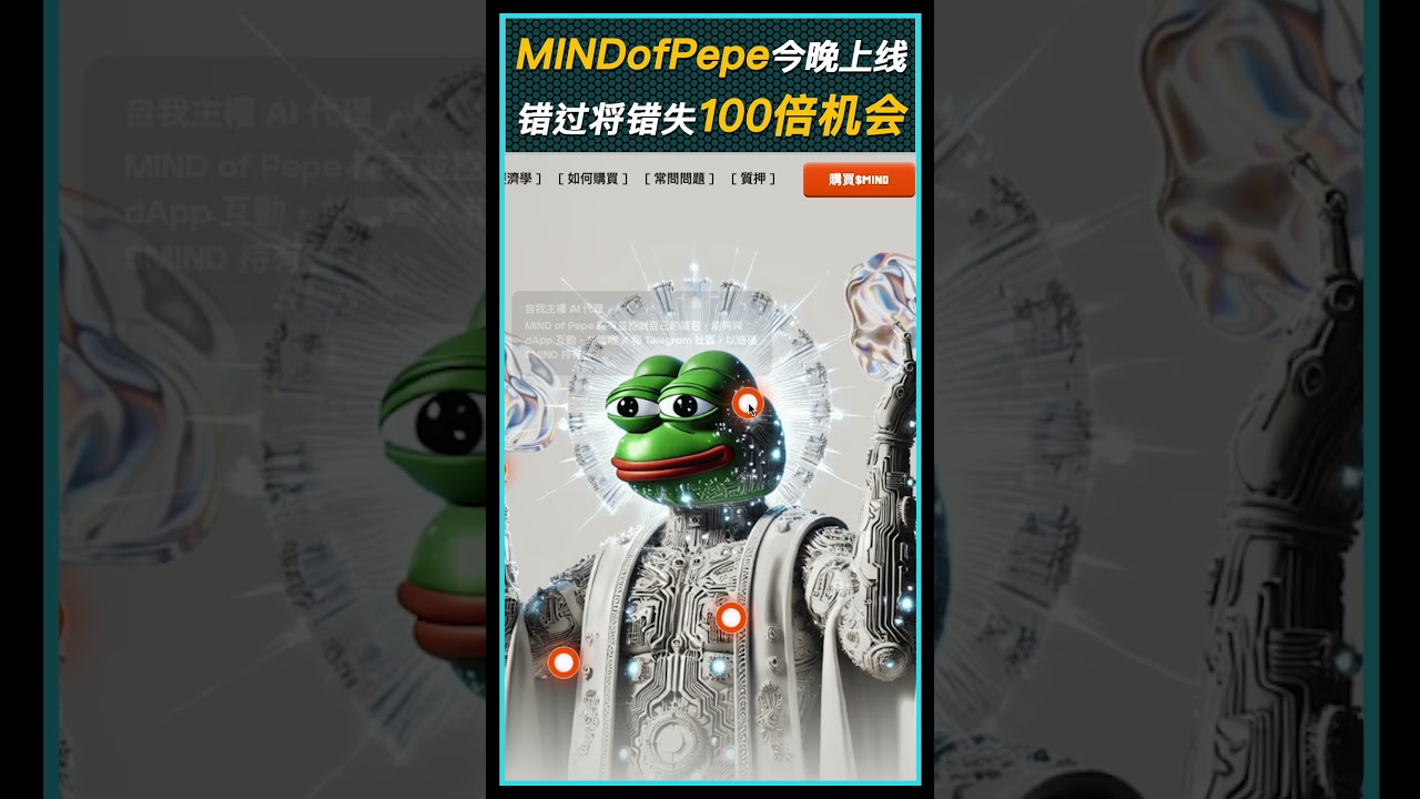 MIND of Pepe将于6月3日晚震撼上线！错过将错失100倍机会！#mindofpepe #MIND #memecoins #presales  #crypto #cryptonews - YouTube