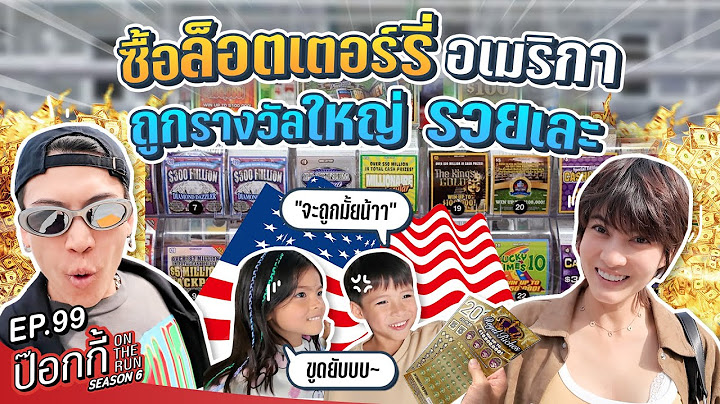 ซื้อล็อตเตอร์รี่อเมริกา  ถูกรางวัลใหญ่รวยเละ | ป๊อกกี้ on the run SS6 EP99