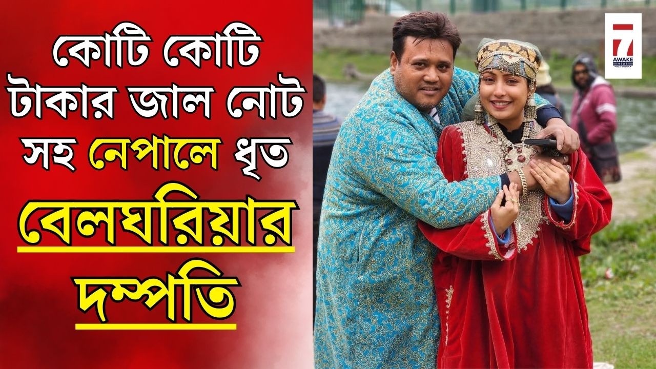 Belgharia : কোটি কোটি টাকার জাল নোট সহ নেপাল গোয়েন্দাদের হাতে গ্রেপ্তার বেলঘরিয়ার দম্পতি