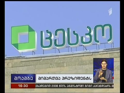 ცესკომ ქორწინებასთან დაკავშირებით რეფერენდუმის ჩატარების მოთხოვნა პრეზიდენტს გადაუგზავნა