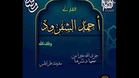 القارئ أحمد شعبان الشفرود