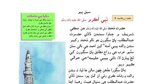 4th Class Sindhi | Sabaq 2 | Sindhi Book 4| Sindhi lesson 2