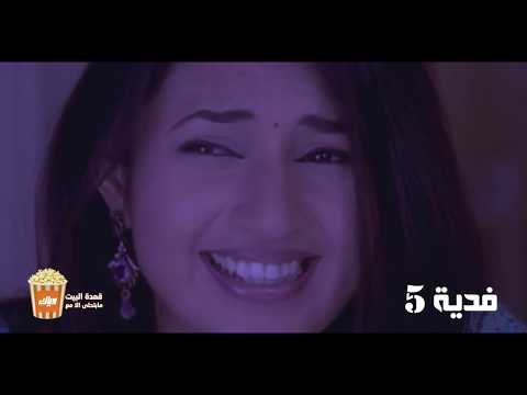 أحلام العصر خلال الحجر المنزلي فدية  وياك