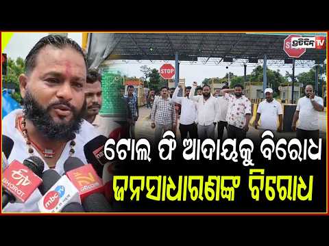 ଆଗ ରାସ୍ତା ଠିକ୍ କର ,ତାପରେ ଆଦାୟ କରିବ ଟୋଲ ଫି ! protest against collection of toll fees in Tikatal