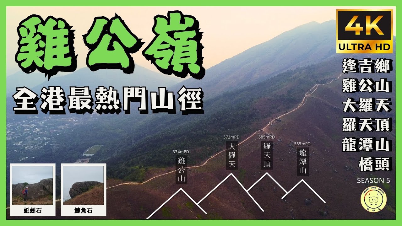 [熱門路線]  山火前的雞公嶺 | 雞公嶺 | 全港最熱門山徑 | 逢吉鄉➡️橋頭 | 全程6.5公里 | 4K拍攝 | GPX | 航拍 | 路線分享 #旅行 #hiking #travel #推薦