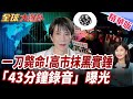 抹黑門新證據曝光!文春曝光43分鐘錄音!高市陣營急扯中國!國會追問雙醜聞風暴 高市情緒失控拒絕正面回應!【#全球大爆卦】精華版