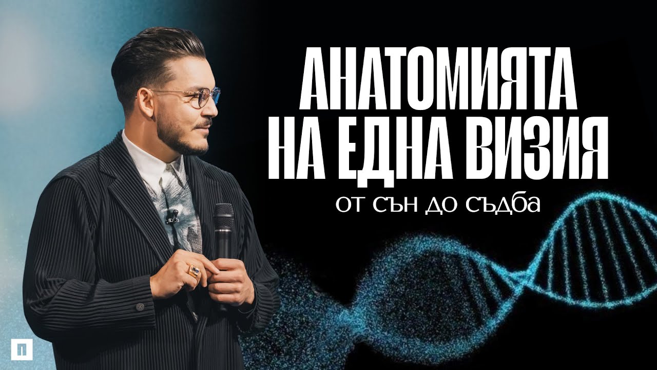 АНАТОМИЯТА НА ЕДНА ВИЗИЯ: От сън до съдба | Пастор Максим Асенов | Църква Пробуждане