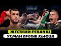 Усман Нурмагомедов готов ум…реть в клетке! Жёсткий реванш с Полом Хьюзом.