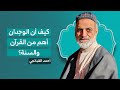 كيف أن الوجدان أهم من القرآن والسنة احمد القبانجي