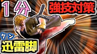 1分でわかるケンの迅雷脚対策｜下段のタイミングにパリィ・遅らせ弱P・中迅雷脚はガード-7Fで無敵技が確定