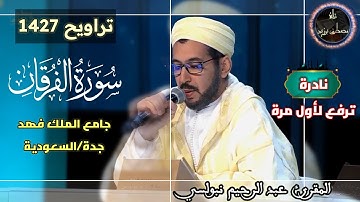 نادرة ترفع لأول مرة من تراويح 1427 | سورة الفرقان كاملة | جامع الملك فهد | الشيخ عبد الرحيم نبولسي