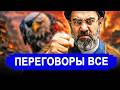 Ранее утро 12 Апреля.. НЕОЖИДАННО! Иран выдвинул ультима