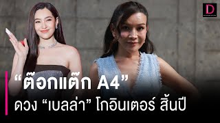 "ต๊อกแต๊ก A4"ดวง "เบลล่า" โกอินเตอร์ สิ้นปี | HOTSHOT เดลินิวส์ 30/05/67