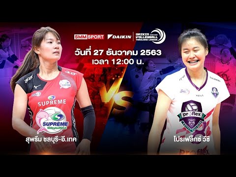 สุพรีม ชลบุรี-อี.เทคVS โปรเฟล็กช์ วีซี  | ทีมหญิง | Volleyball Thailand League 2020-2021 Full Match