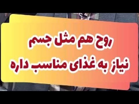 تصویری: اهمیت غذای روانی