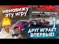 ДАЛ ДРУГУ ПОИГРАТЬ В CARX DRIFT RACING ONLINE! ПЕРВЫЕ ВПЕЧАТЛЕНИЯ ОТ ИГРЫ!