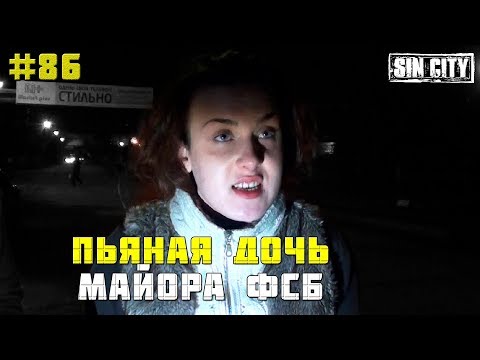 Город Грехов 86 - Пьяная дочь майора ФСБ