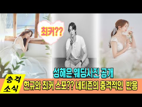 '환승연애2 '성해은 웨딩사진 공개… 천사와 같은… 현규와 최커 스포??? 네티즌의 충격적인  반응