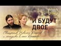 И БУДУТ ДВОЕ. СВЯЩЕННИК НИКОЛАЙ И ЕЛЕНА КОНЮХОВЫ: НАСЛЕДНИКИ ИСПОВЕДНИКОВ ВЕРЫ