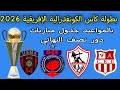 بالمواعيد جدول مباريات دور نصف النهائي كأس الكونفدرالية الإفريقية 2026