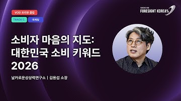 소비자 마음의 지도: 대한민국 소비 키워드 2026｜#포사이트코리아2026｜TRACK.C 마케팅 PREVIEW