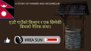 गाउँको किसान र एक छिमेकी बिचको कथा नेपालीमा। A STORY OF FARMER AND NEIGHBOUR IN NEPALI -BY KREASUN
