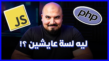 PHP & JavaScript | !ليه لسه عايشين؟ 🔥