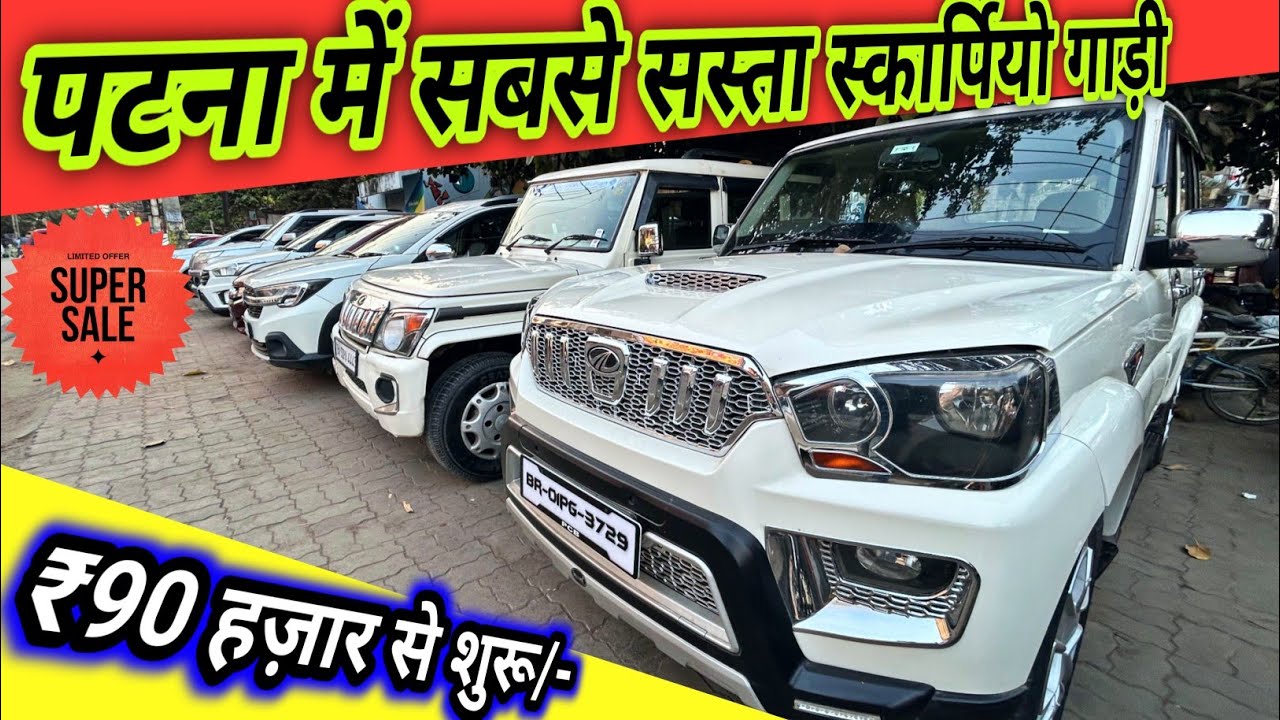 Patna Second hand Scorpio Car Bazarपटना का सबसे सस्ताCheapest Used