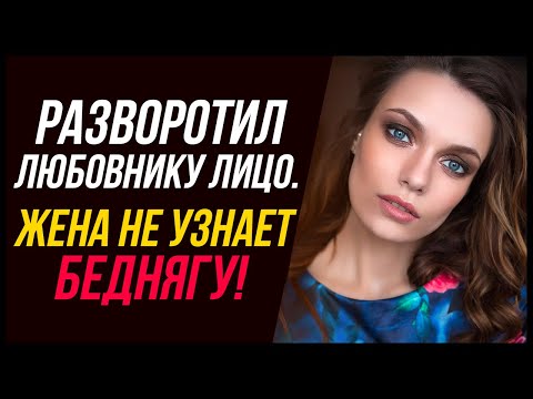 Разворотил любовнику лицо. Жена не узнает беднягу! | Удивительные истории Измены Жены