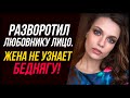 Разворотил любовнику лицо. Жена не узнает беднягу! | Удивительные истории Измены Жены