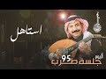 الفنان عبادي الجوهر أستاهل من ألبوم جلسة طرب 95 