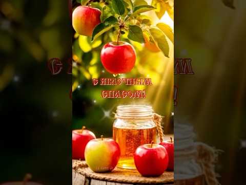 С Яблочным Спасом! #доброеутро #популярное #рекомендации #goodmorning #яблочныйспас #поздравление