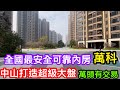 全國最強發展商萬科｜逆市眼光最獨到｜中山超級大盤｜萬科城市之光｜超廣闊園林肯定令你大開眼界｜最安全最具信心內房萬科品牌傾力打造