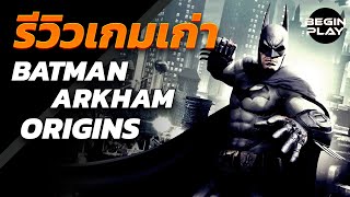 Batman Arkham Origins (รีวิวเกมเก่า)