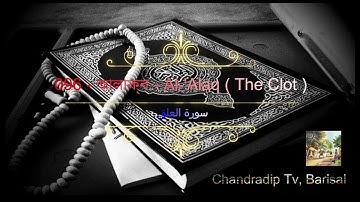 096 - আলাক্ব - Al-Alaq ( The Clot ) - سورة العلق