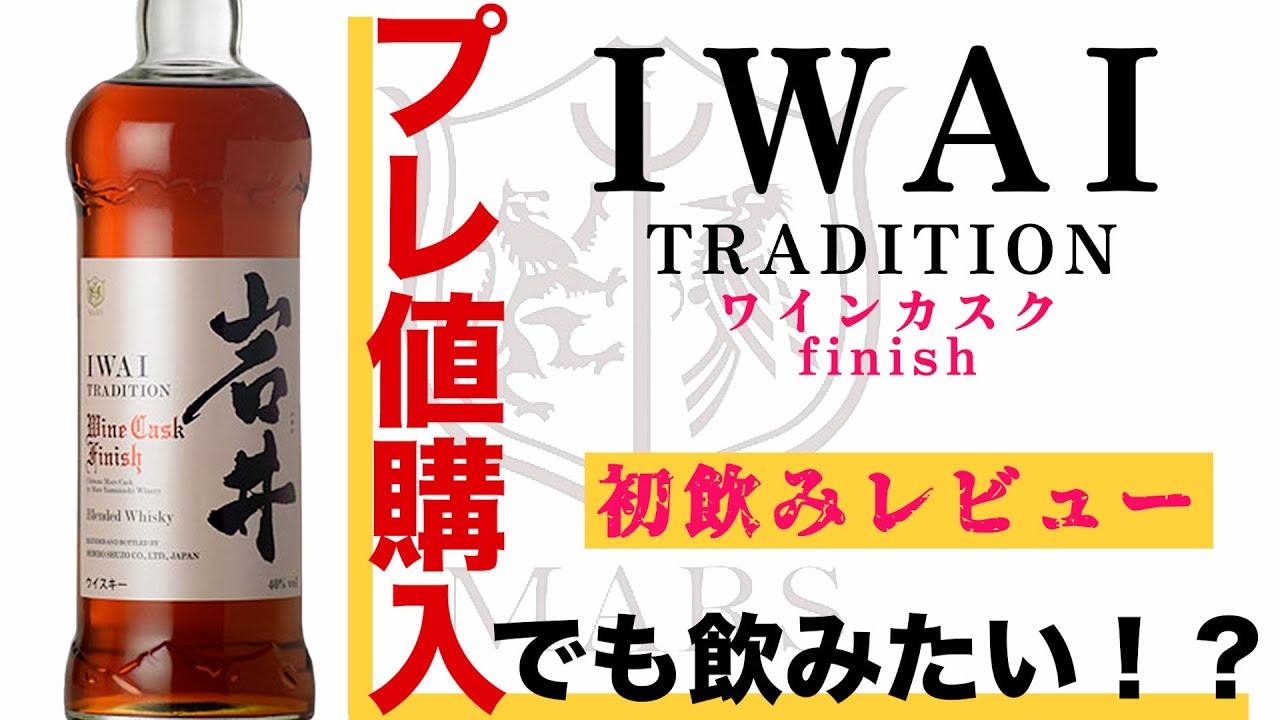 First Tasting Review of Iwai Wine Cask Finish, the Father of