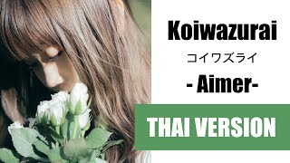 (Cover) Koiwazurai コイワズライ - Aimer【Thai Version by Soneshiner】Full Ver.