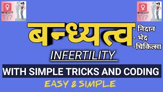 बन्ध्यत्व || स्त्री वन्धया  || infertility || with simple tricks and coding || acc. to syllabus only