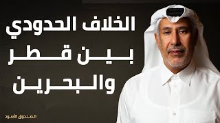 الخلاف الحدودي بين قطر والبحرين