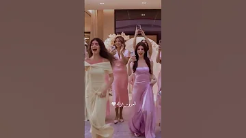 العروس نارين بيوتي زواج رامي ونارين أن شالله الف مبروك ياروحي ميمي جيش لنوش لايك 