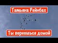 Татьяна Рейнбах - Ты вернешься домой