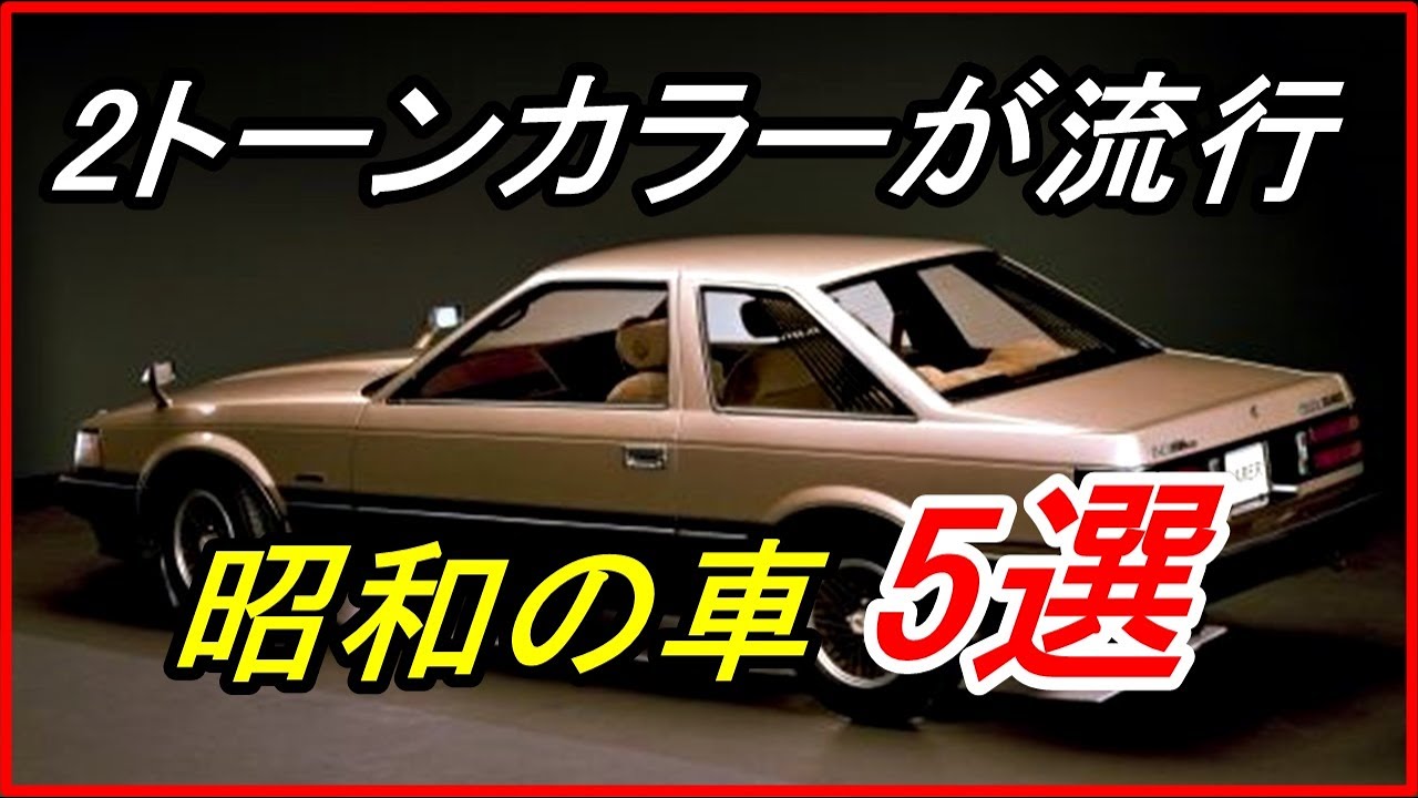 旧車 昭和の時代に流行した2トーンカラーの国産車5選 Funny Com Youtube