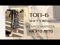 ТОП-6 маст-хэвов на это лето: Zara, Mango, украинские бренды