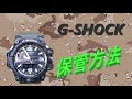【カシオ G-SHOCK】《保管方法》  必見！！これをやる と やらないでは大違い！G shock storage method