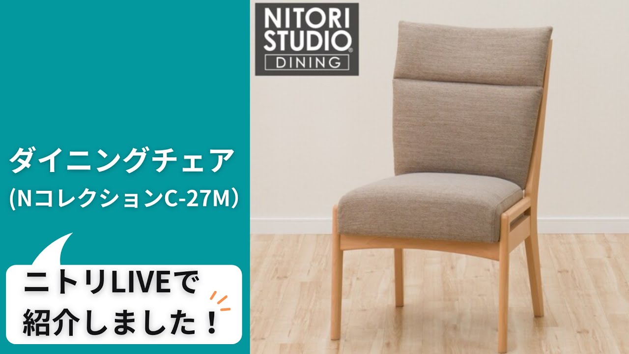 ダイニングチェア Nコレクション通販   ニトリネット公式