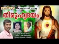   thiruhridayam  thomas pynadath  malayalam christian song 2022