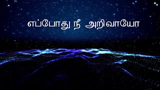 #எப்போது நீ அறிவாயோ | #Eppodhu nee arivaayo