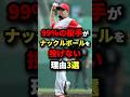 99%の投手がナックルボールを投げない理由#プロ野球 #shorts